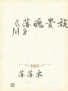 《落魄贵族琉璃川》封面