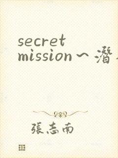 secret mission～潜入搜查官绝对不会输～