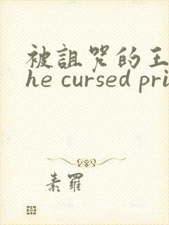 被诅咒的王子the cursed prince