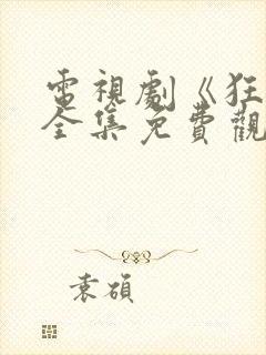 电视剧《狂飙》全集免费观看