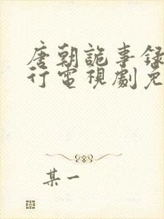 唐朝诡事录之西行电视剧免费全集在线观看