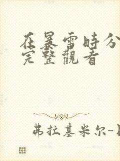 在暴雪时分免费完整观看