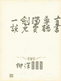 一剑独尊有声小说免费听书