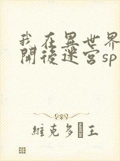 我在异世界迷宫开后迷宫sp封面