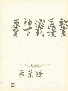 原神涩区软件免费下载漫画