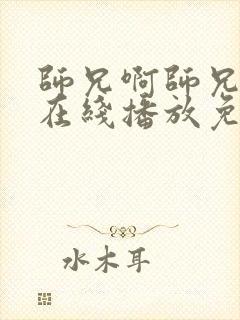 师兄啊师兄动漫在线播放免费观看