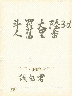 斗罗大陆3d同人旧里番