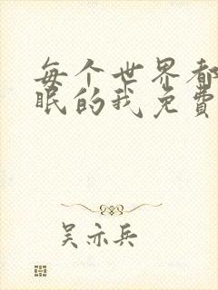 每个世界都被催眠的我免费阅读