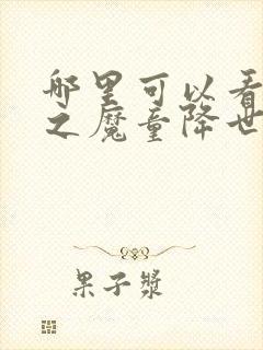 哪里可以看哪吒之魔童降世全剧