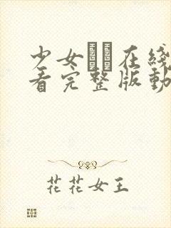 少女たち在线观看完整版动漫高清