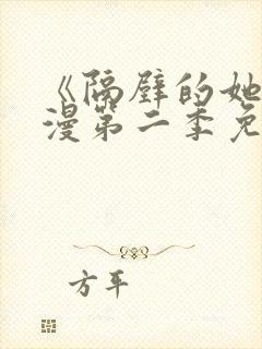 《隔壁的她》动漫第二季免费观看封面