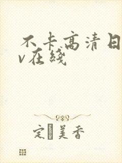 不卡高清日韩av在线