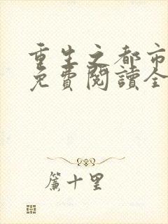 重生之都市天尊免费阅读全文