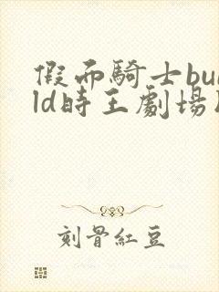 假面骑士build时王剧场版