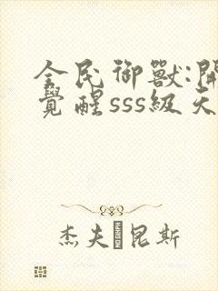 全民御兽:开局觉醒sss级天赋txt下载封面