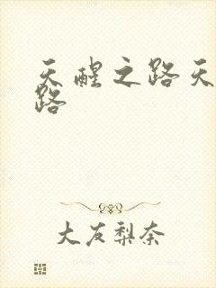 天醒之路天醒之路