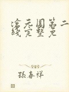 沧元图第二季在线完整免