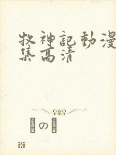 牧神记动漫54集高清