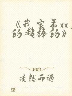 《我家弟xx真的超棒的》动漫免费封面