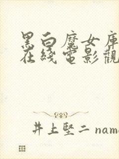 黑白魔女库伊拉在线电影观看