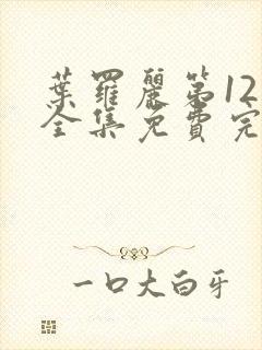 叶罗丽第12季全集免费完整版