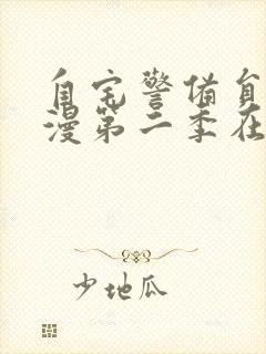 自宅警备员2动漫第二季在线观看