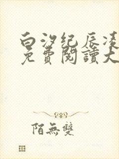 白汐纪辰凌小说免费阅读大结局封面