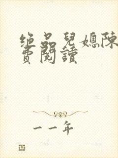 绝品儿媳陈婷免费阅读