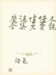 魔法俏佳人动画全集免费观看封面