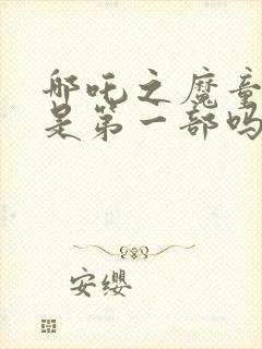 哪吒之魔童降世是第一部吗