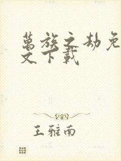 万族之劫免费全文下载