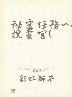 秘密任务~潜入搜查官(