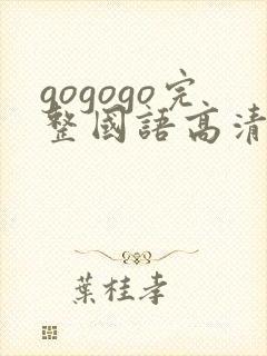 gogogo完整国语高清在线封面