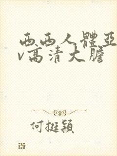 西西人体亚洲av高清大胆