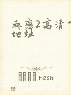 血恋2高清下载地址