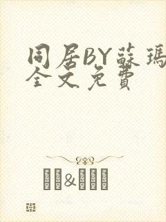 同居BY苏玛丽全文免费