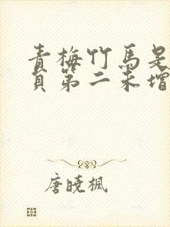 青梅竹马是消防员第二未增删樱封面