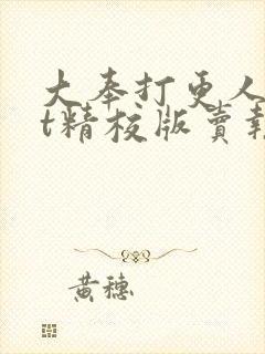 大奉打更人txt精校版卖报小郎君封面