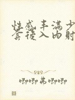 性感丰满少妇无套后入内射封面