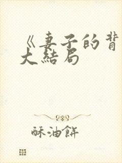 《妻子的背叛》大结局