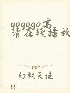 gogogo高清在线播放免费韩国