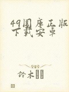 49图库正版图下载安卓