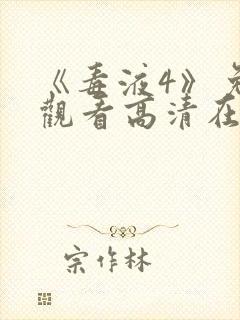 《毒液4》免费观看高清在线