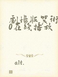 剧场版咒术回战0在线播放