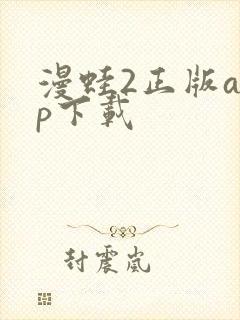 漫蛙2正版app下载