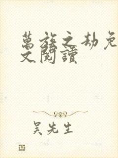 万族之劫免费全文阅读封面