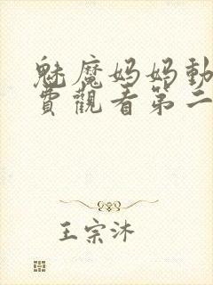 魅魔妈妈动漫免费观看第二季