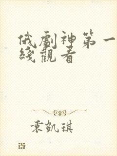 俄剧神第一季在线观看