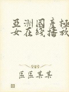 亚洲国产极品美女在线播放