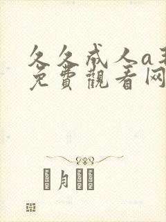 久久成人a毛片免费观看网站